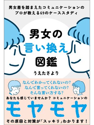 cover image of 男女の言い換え図鑑